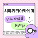 [KISIA] 시큐리티아카데미 3/4기 우수 수료생 인터뷰