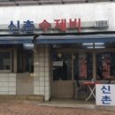 신촌수제비 - 서대문구 신촌로 87-8 | 신촌수제비