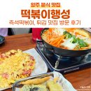 코스모스(즉석떡볶이전문점) | 떡볶이행성 | 양주 삼숭동 즉석떡볶이 전문점 분식 맛집 후기