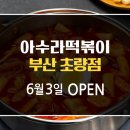 아수라떡볶이 이미지
