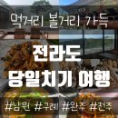 오작교할매추어탕 | 전라도 당일치기 여행코스 (먹방, 뷰맛집을 찾아서)