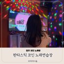 청주 율량동 판타스틱 코인노래방 솔직 후기 아이들도 즐길 수 있는 깔끔한 노래방