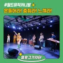 행복한 국악을 만나다 | [블로그기자단] 흔들어라! 춤춰라! 느껴라! 젬베콜라와 월드뮤직 카니발에서