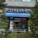 서울세탁소 | [리뷰] 명품 세탁 전문점 아크로세탁소 : 믿고 맡길 수 있는 서울 용산 명품세탁 명품패딩세탁