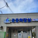 남광주시장 공중화장실 이미지