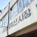 충남 예산시장 짤막한 후기 !