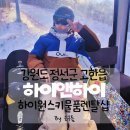《하이원 하이앤하이》 하이원렌탈샵/하이원스키렌탈/하이원스키장보드렌탈