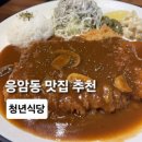 모두와 돈까스 | 응암동 맛집 찾는다면 추천하는 돈까스·고기국수까지 한 번에 즐기는 청년식당