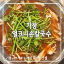 기장옛날손칼국수 이미지