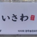 이자와 충장로점