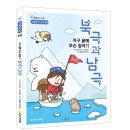 남극과 북극의 신기한 비밀 | [새로 나온 책] 참 잘했어요 과학 38: <지구 끝에 무슨 일이?! 북극과 남극>