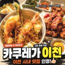 이천 | 카쿠레가 이천 에비텐동 후기 이천 시내 맛집 인정