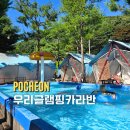 계곡1번지 | 포천 계곡 수영장 숙소 추천, 우리글램핑카라반 1박2일 가족 여행 후기