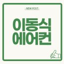 이동식 에어컨, 여름을 시원하게 보내는 스마트한 선택