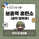 부여북부보건진료소 | [3주간의 보충역 훈련소 후기]