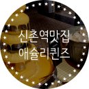 신촌역 맛집 데이트 하기좋은 JMT 애슐리퀸즈
