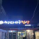 싸다 아구찜 사하점 - 사하구 하단동 | 싸다 아구찜 사하점