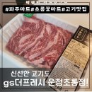 지에스더프레시운정초롱점