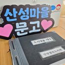 산성마을문고 이미지