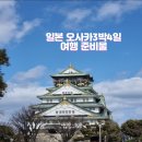 미니스톱 부산세관점 | [일본여행] W1. 일본 오사카/교토 3박 4일 여행 준비물(항공편 저렴하게 예매하는 꿀팁)