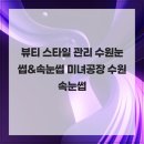 미녀공장 | 뷰티 스타일 관리 수원눈썹&속눈썹 미녀공장 수원속눈썹