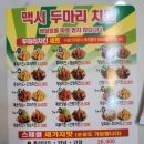 맥시두마리치킨
