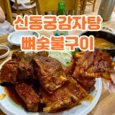 서원숯불구이 | 청주 뼈구이 맛집 신동궁감자탕뼈숯불구이 예약 솔직 후기