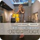 연못들2 | 대전 천연기념물센터 주차장 스탬프 아이와 가볼만한곳