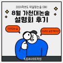💜2024학년도 8월 가천대논술설명회 달달한 후기 (8월 24일 개최)💕 이미지