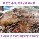 수지24 | 용인 수지 아이와 가기좋은 고깃집, 화로구이 수지점 내돈내산 솔직 후기 (놀이방, 24시간 영업)