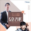 심준호 X 송영민 듀오 콘서트 | 안성맞춤아트홀, 심준호 × 송영민 듀오 콘서트 개최
