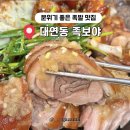 부산 대연동 족발 맛집 이가요리 족보야