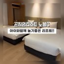 놀이터 게임랜드 | 곤지암리조트 노블C동 숙박 후기, 아이와 함께 겨울에 놀기!