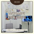 솔솔 | 포항 스페이스뷰티 포항북구점ㅣ 포항피부관리 아늑한 우주공간에서 체형관리부터 속까지 관리할 수...