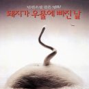 돼지가좋은날 | [영화] 돼지가 우물에 빠진 날 후기 (스포 ㅇ): 이러다미쳐내가여리여리착하던그런내가