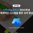 인천하늘중학교 | [성적 향상] 인천 하늘중학교 전OO학생의 성적 향상 후기