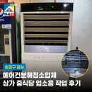 송파구 잠실 에어컨분해청소업체 장미상가 중식당 업소용 작업 후기