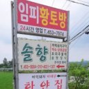임피황토방