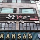 유군초밥 - 제주시 서광로32길 19 | 유군초밥