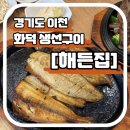 해든집 손맛 | [경기도/이천] 화덕 생선구이, 해든집 손맛