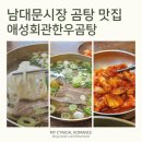 극동빌딩 | 남대문시장, 시청역 점심 혼밥 l 맑고 진한 1++ 한우의 맛, 애성회관 특곰탕 후기