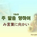 한일가사복음성가PPT/ 주 말씀 향하여 이미지