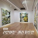 종로-신교-종로-신-213 | 용산 한남동 12월 전시회 리만머핀 서울 갤러리 래리 피트먼 전시 후기 (-12/27)