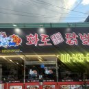 화로닭발 삼학점 이미지