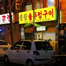 송림닭갈비 이미지