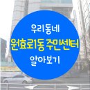 원효로1동주민센터 이미지