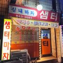 샘터실내마차