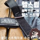 헬스스트랩 블랙 프로 그립으로 풀업 시작해볼까 헬스럽
