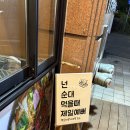 백순대본가새맛(군자점) | 송도 순대·곱창 조합 끝판왕! 백순대본가새맛 방문후기 😋