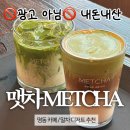 맷차 | 맷차 명동 본점 | METCHA | 말차 카페 추천 | 내돈내산 후기